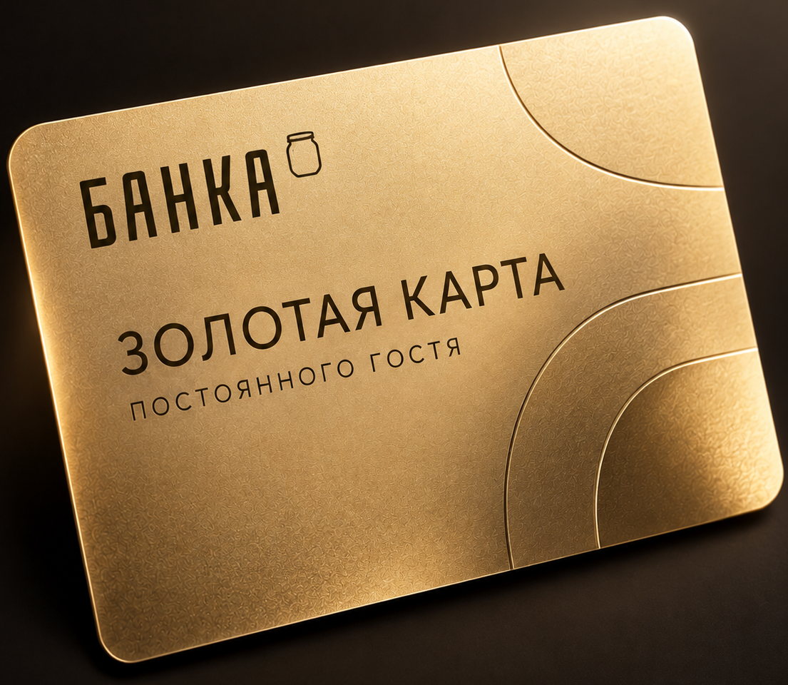 Золотая карта постоянного гостя БАНКА